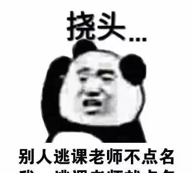 别人逃课老师不点名,我一逃课老师就点名我明明有事没做,却一点也不慌