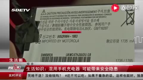 注意：混用手机充电器 可能带来安全隐患