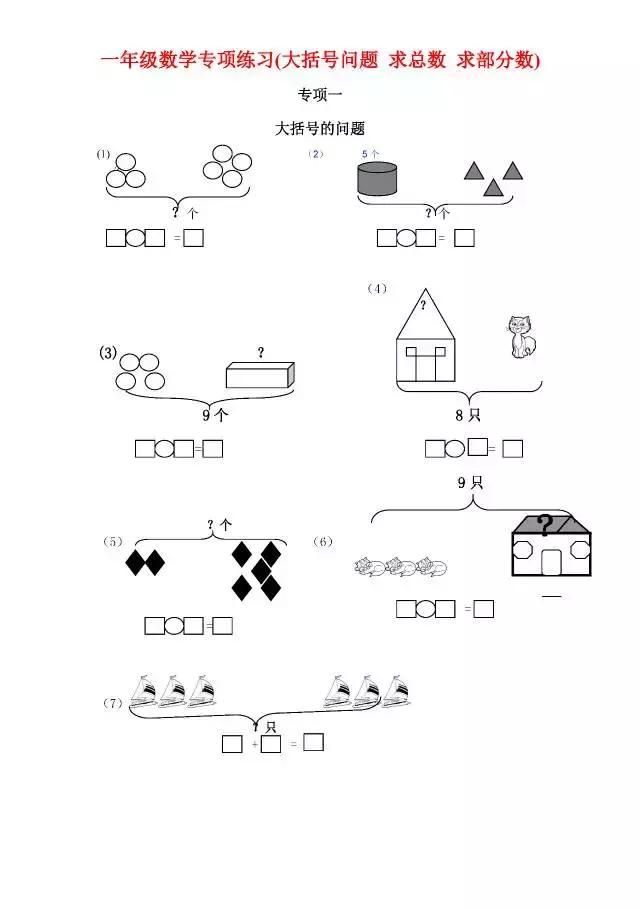 一年级数学专项练习(大括号问题,求总数,求部分数,一图四式)