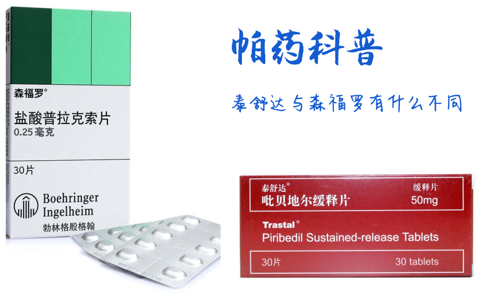 帕金森病药物泰舒达与森福罗有什么不同