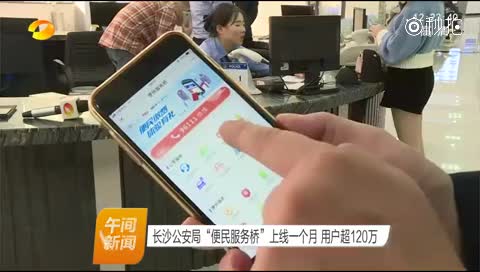 长沙公安局便民服务桥上线一个月 用户超12