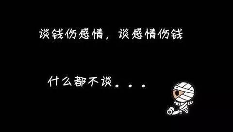 谈钱伤感情不谈钱没感情其实不谈才伤今天我们来谈谈钱