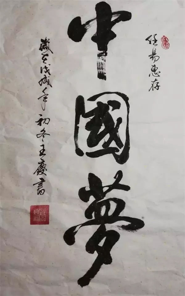 著名書畫家王慶《中國當代國禮藝術家》