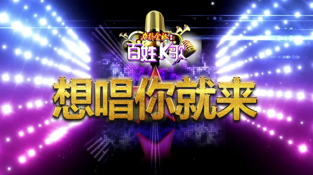 《百姓k歌》9月9日正式启动!喜欢唱歌就赶快报名吧!