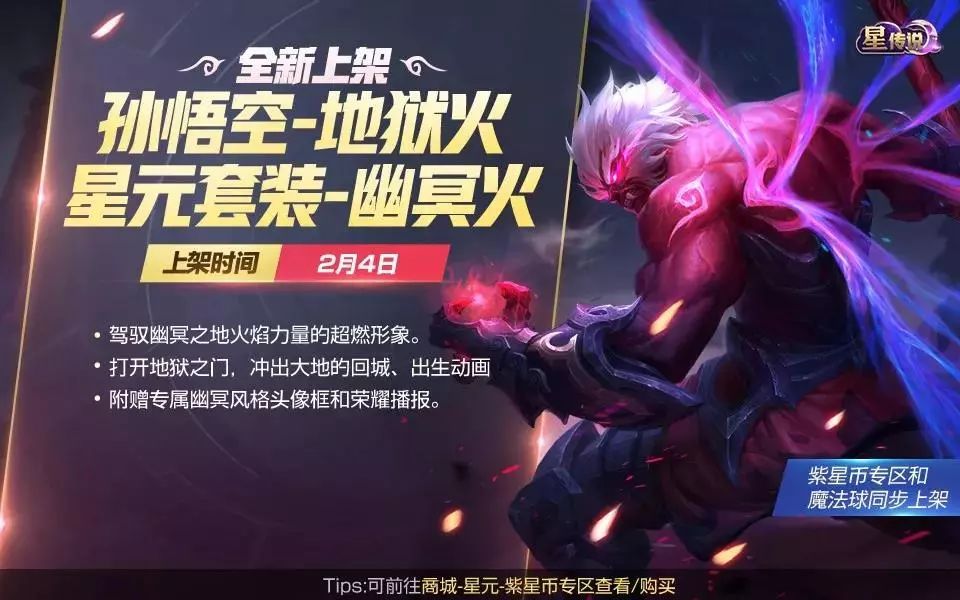 王者荣耀猴子地狱火星元皮肤2月4号上线麒麟玄武特效曝光