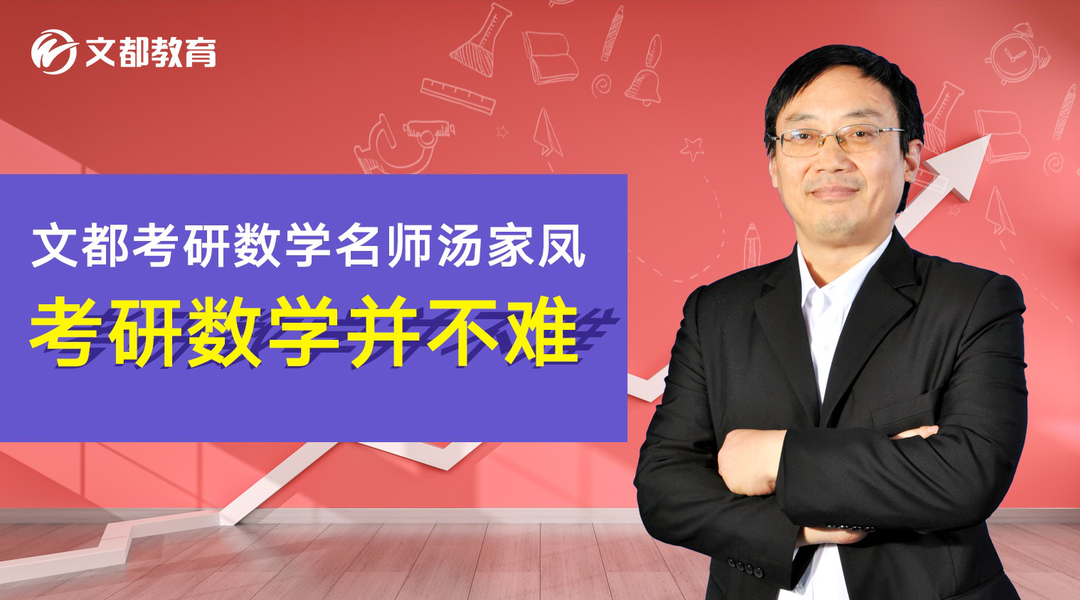 文都考研数学名师汤家凤:考研数学并不难