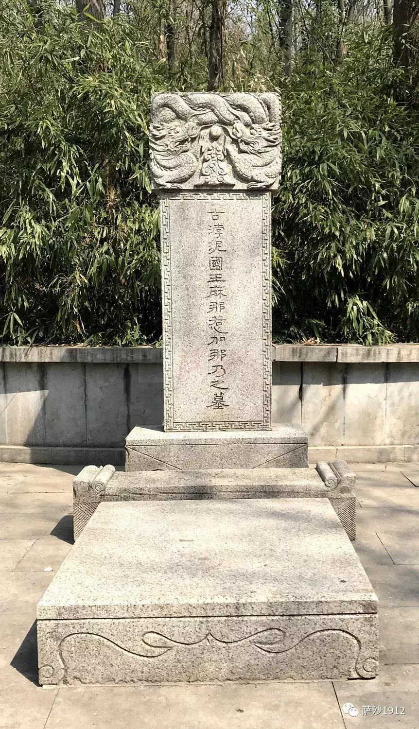 这个浡泥国王墓,萨沙去过2次,都是带着媳妇去的(哎.