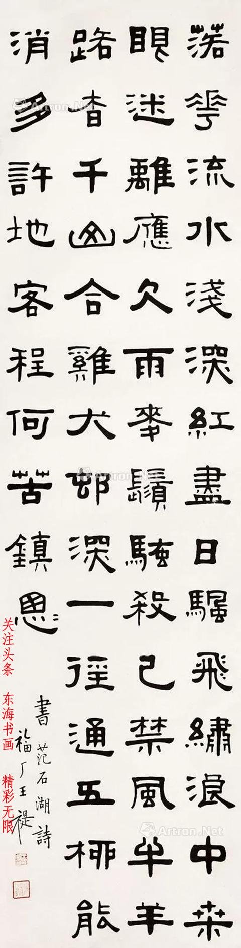 王福庵隶书古诗文四屏