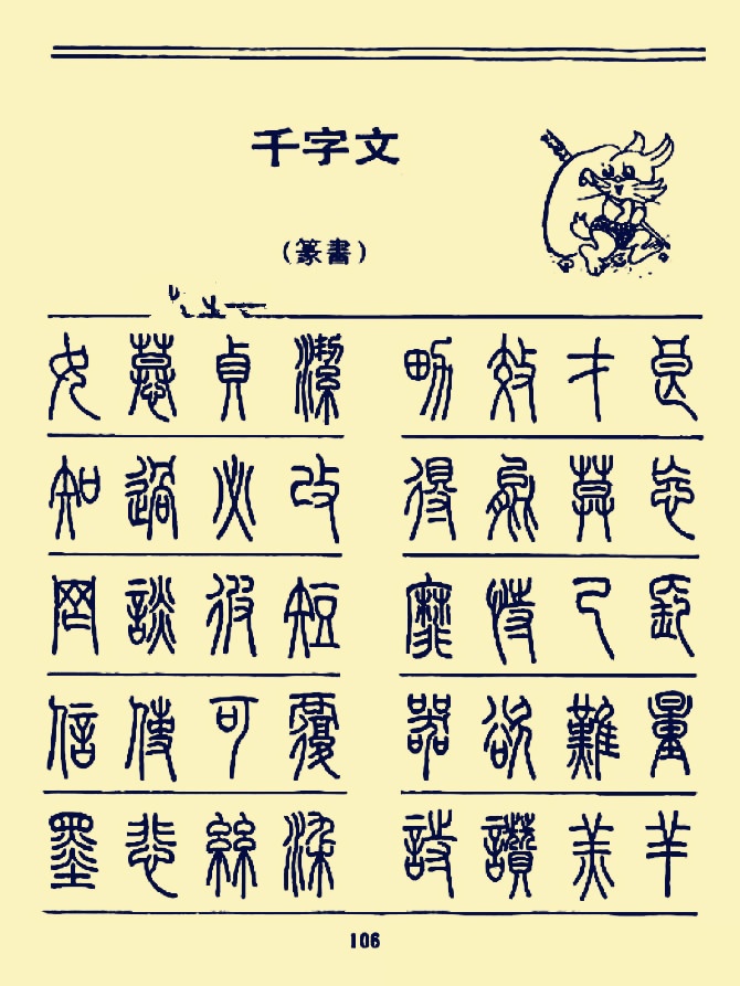 硬笔书法《千字文》篆书字帖|千字文|硬笔书法|字帖_新浪新闻