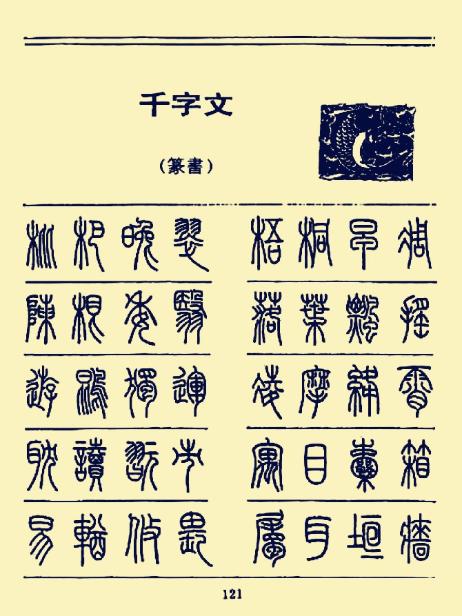 硬笔书法《千字文》篆书字帖|千字文|硬笔书法|字帖_新浪新闻