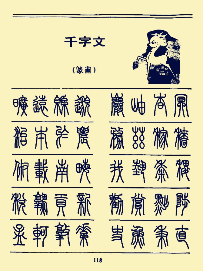 硬笔书法《千字文》篆书字帖|千字文|硬笔书法|字帖_新浪新闻