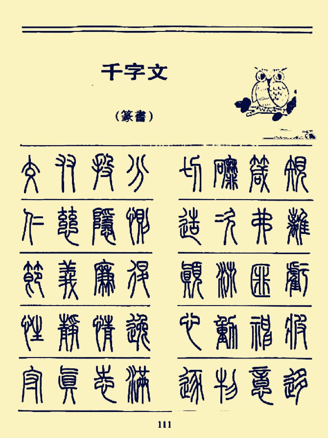 硬笔书法《千字文》篆书字帖|千字文|硬笔书法|字帖_新浪新闻