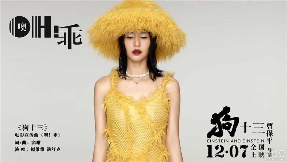 《狗十三》宣传曲上线 谭维维满舒克献唱"另类"青春