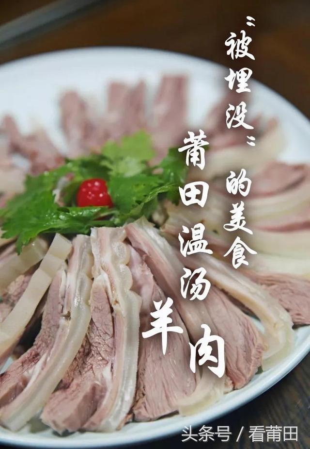 “被埋没”的美食，莆田温汤羊肉