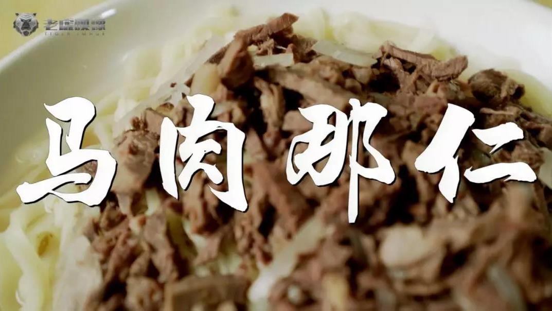 至味新疆-马肉那仁_手机新浪网