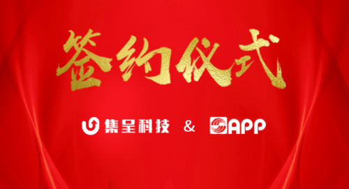 集呈科技金红叶纸业集团强强联手共创品牌发展之路