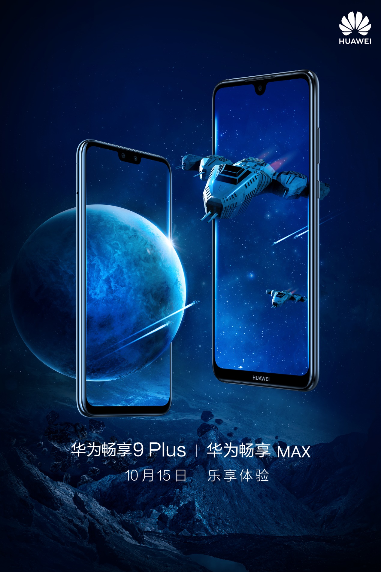 华为畅享max官方海报释放 坐实巨屏,护眼,电量三大卖点__财经头条