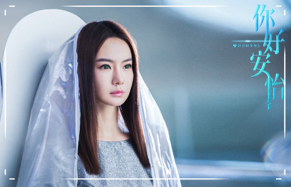 你好安怡发布预告马天宇戚薇化身芯机人陈宥维加盟