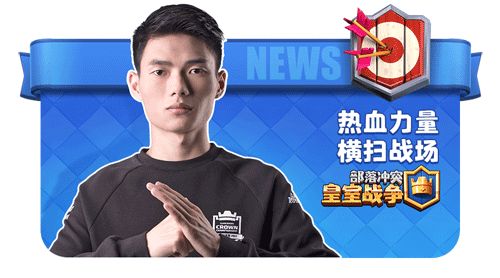 皇室战争crl全球总决赛力量哥能否力战群雄