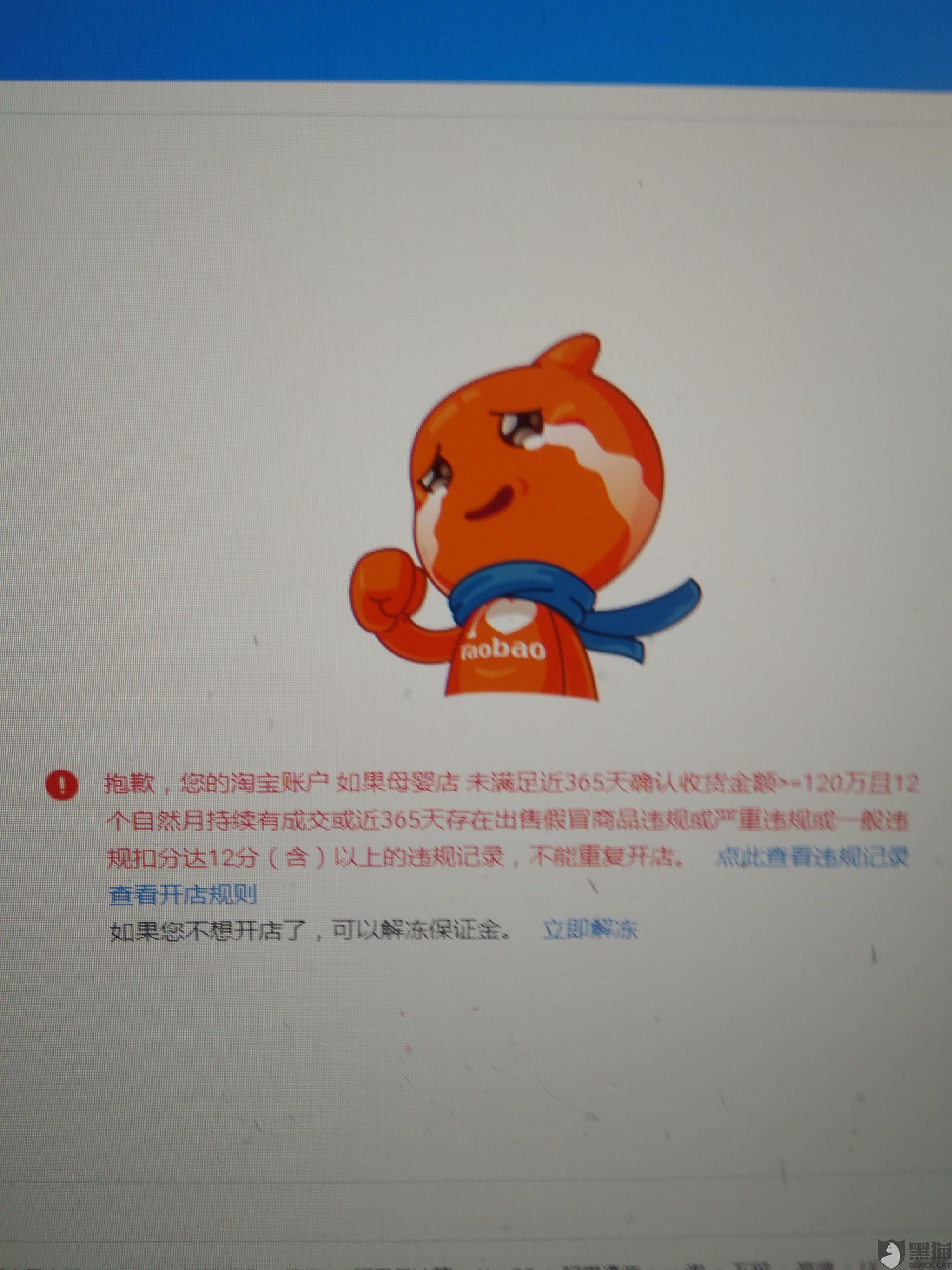 黑猫投诉:恢复淘宝账号可以开店铺并解除其他