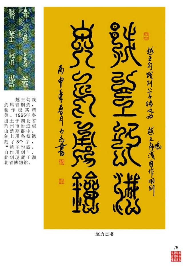 鸟虫篆书法大师赵力志作品欣赏