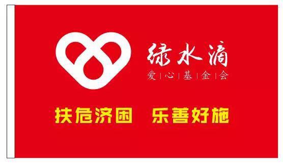 绿水滴爱心基金启动仪式为加强企业文化建设,搭建爱心公益桥梁,切实将