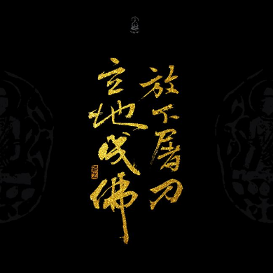 "放下屠刀,立地成佛"的佛学真谛!