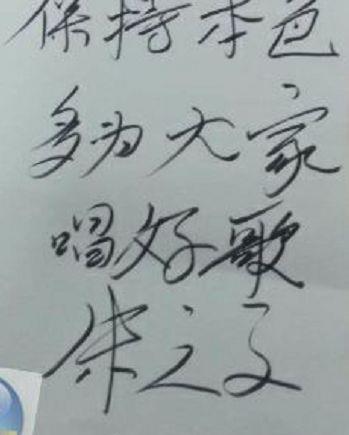 朱之文,你写的是啥字哟!网友调侃:你还不如回家抱老婆去