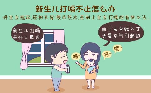 新生儿打嗝不止怎么办