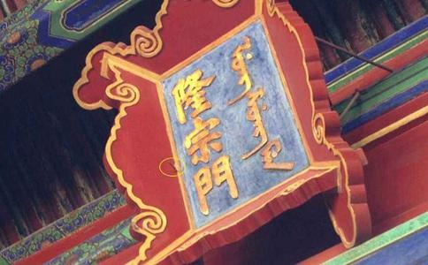 故宫隆宗门匾额上的箭到底是谁射的?