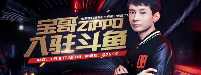 顶级主播,解说zippo宝哥入驻斗鱼