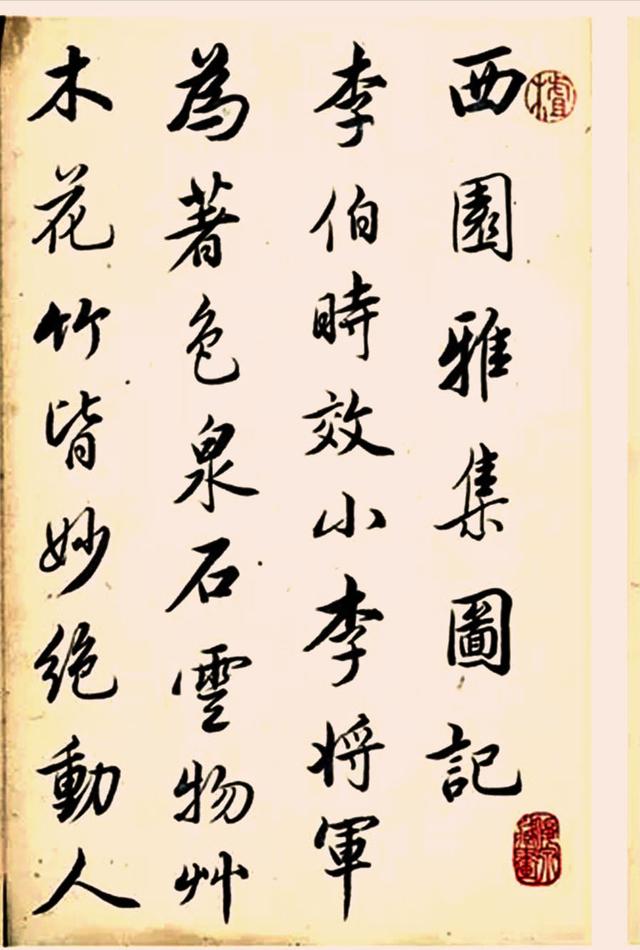 查升行书 西园雅集|西园|康熙帝|书法_新浪网