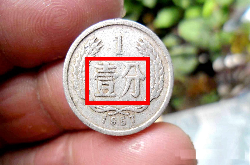1981年1分硬币值多少钱?硬分币最新价格能卖3800元谁能找到?