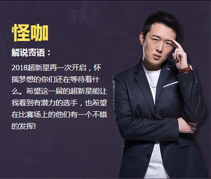 2018穿越火线超新星总决赛结束,解说怪咔妙语连珠金句不断