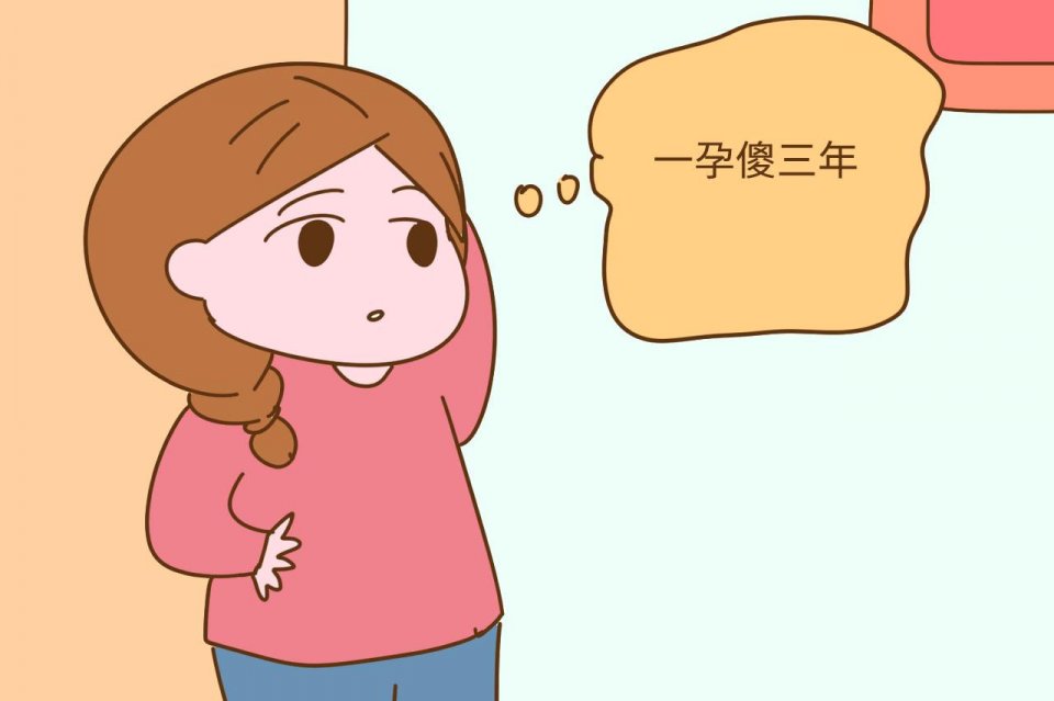 一孕傻三年_以孕傻三年