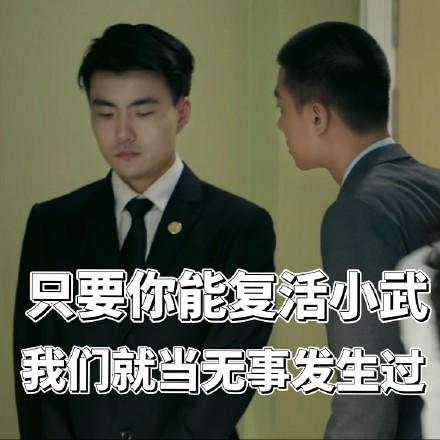 悍城小武下线网友求复活编剧安排上了