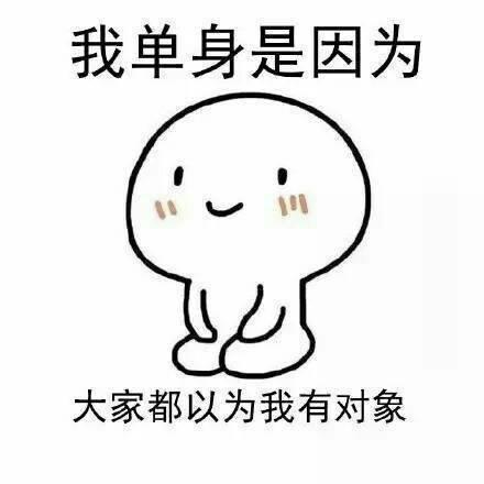 没有人能轻易配得上我这个共产主义接班人我单身是因为:老子要是知道