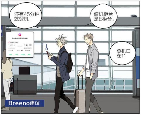 贴心的breeno智能助理 漫画家也迷恋上了