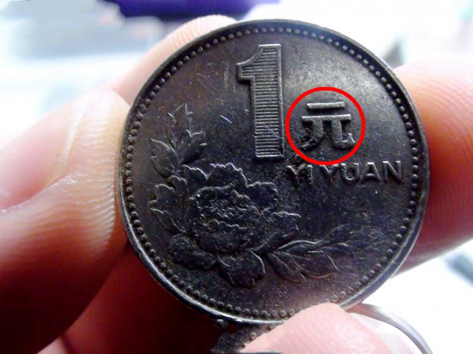 大家应该有印象吧,这种一元纸币书城牡丹1元硬币,是属于第三套流通