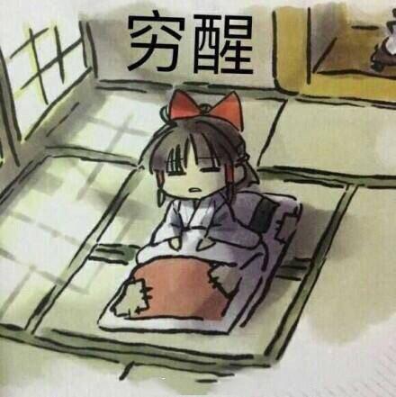 穷醒我没有钱受够了生活的苦