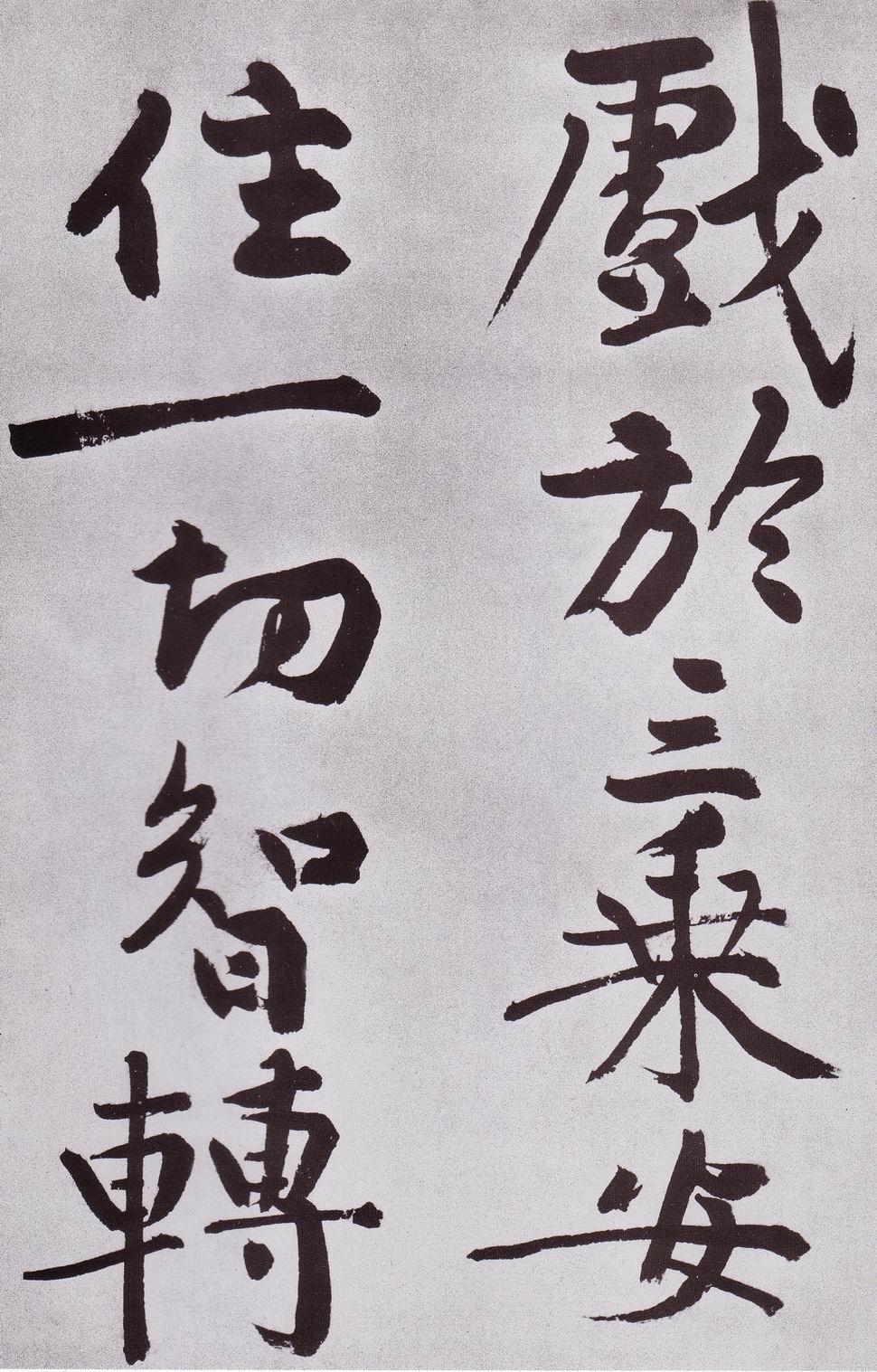 黄庭坚发愿文卷