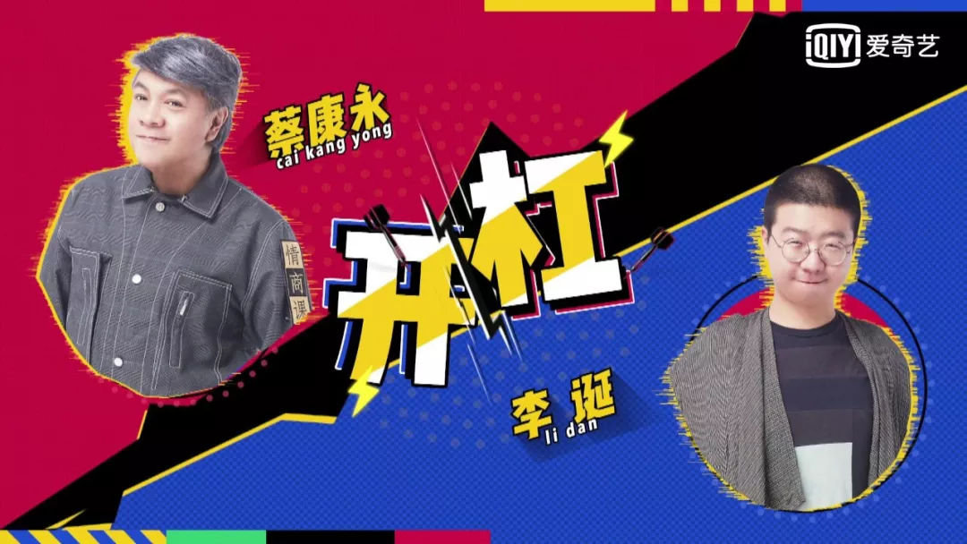 奇葩说抢先看蔡康永李诞奇葩说首度开杠人间是否不值得