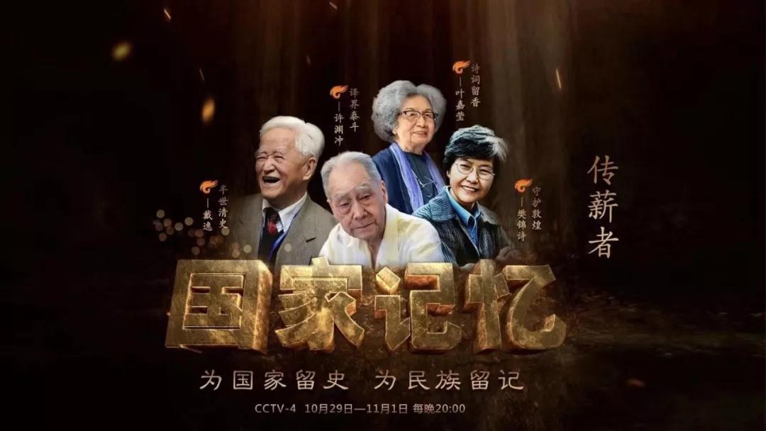央视制作《国家记忆·传薪者》系列纪录片广受好评