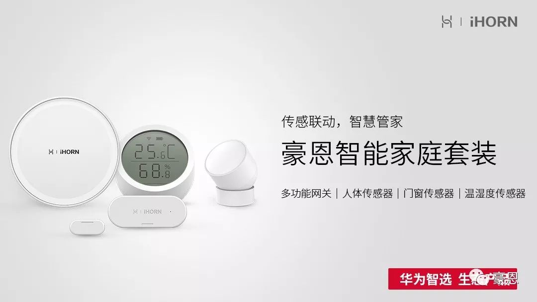 华为智选生态产品豪恩智能家庭套装,打造全天候的智能生活体验!__财经