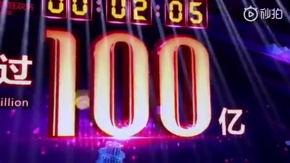 2018双十一数据现场 2分05秒破100亿！