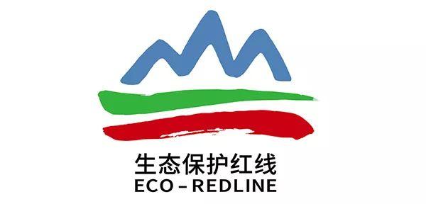 生态环境部,自然资源部联合发布生态保护红线标识