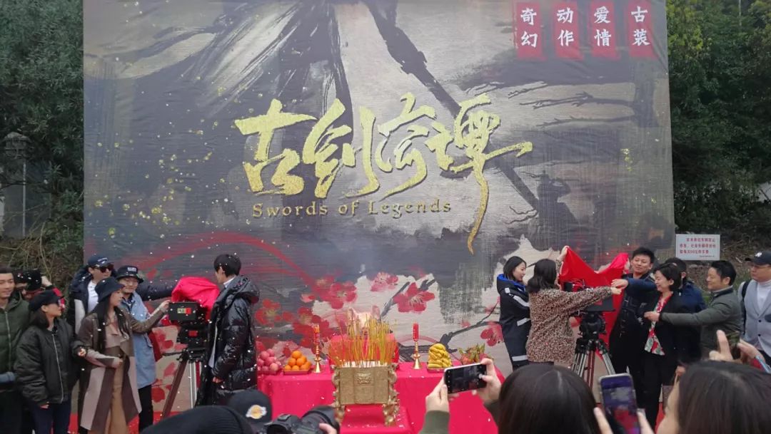 瑞熙出品古剑奇谭系列网大开机仪式在横店盛大举行