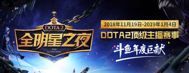 斗鱼dota2全明星之夜火热来袭,明星主播齐聚一堂展开激烈竞赛!