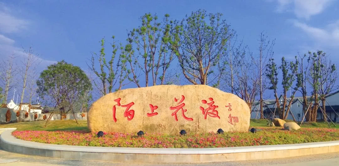 2018第二届陌上花渡帐篷音乐节