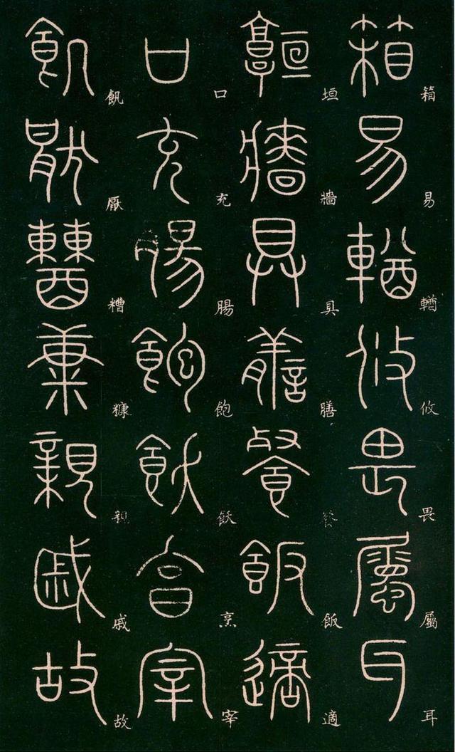 李阳冰高清篆书《千字文》